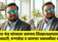 निलेश फंड यांच्यावर जळगाव जिल्हाध्यक्षपदाची जबाबदारी; रुग्णसेवा व कामगार चळवळीला बळ