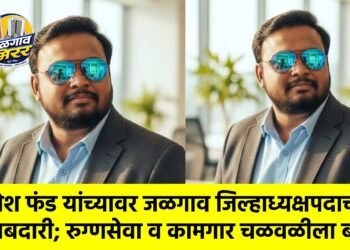 निलेश फंड यांच्यावर जळगाव जिल्हाध्यक्षपदाची जबाबदारी; रुग्णसेवा व कामगार चळवळीला बळ