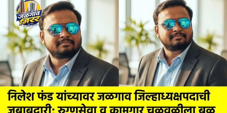 निलेश फंड यांच्यावर जळगाव जिल्हाध्यक्षपदाची जबाबदारी; रुग्णसेवा व कामगार चळवळीला बळ