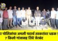 चोपडा पोलिसांचा अमली पदार्थ तस्करांवर धडक प्रहार; ७ किलो गांजासह तिघे जेरबंद