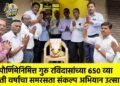 गुरुपौर्णिमेनिमित्त गुरु रविदासांच्या ६५० व्या जयंती वर्षाचा समरसता संकल्प अभियान उत्साहात