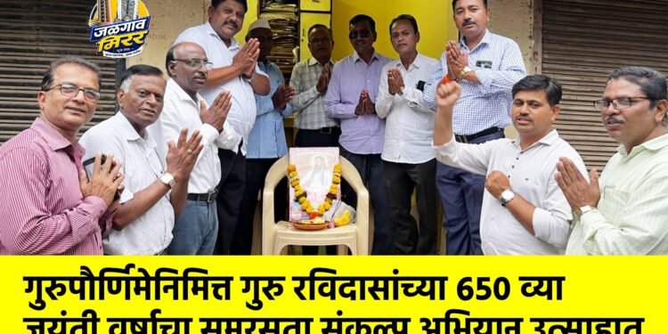 गुरुपौर्णिमेनिमित्त गुरु रविदासांच्या ६५० व्या जयंती वर्षाचा समरसता संकल्प अभियान उत्साहात