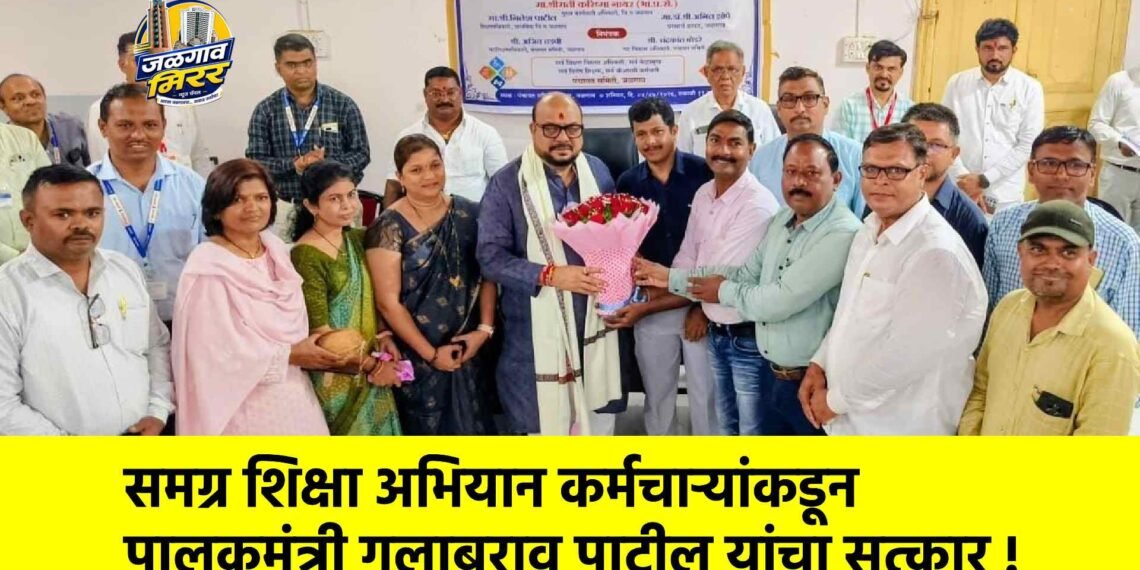 समग्र शिक्षा अभियान कर्मचाऱ्यांकडून पालकमंत्री गुलाबराव पाटील यांचा सत्कार !