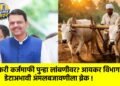 शेतकरी कर्जमाफी पुन्हा लांबणीवर? आयकर विभागाच्या डेटाअभावी अंमलबजावणीला ब्रेक !