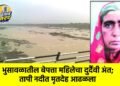 भुसावळातील बेपत्ता महिलेचा दुर्दैवी अंत; तापी नदीत मृतदेह आढळला