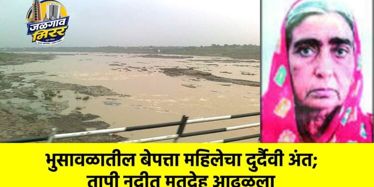 भुसावळातील बेपत्ता महिलेचा दुर्दैवी अंत; तापी नदीत मृतदेह आढळला