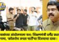 ३६ दिवसांच्या आंदोलनाला यश; शिक्षणमंत्री धर्मेंद्र प्रधानांचा राजीनामा, ‘कॉकरोच जनता पार्टी’चा विजयाचा दावा !