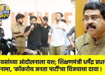 ३६ दिवसांच्या आंदोलनाला यश; शिक्षणमंत्री धर्मेंद्र प्रधानांचा राजीनामा, ‘कॉकरोच जनता पार्टी’चा विजयाचा दावा !