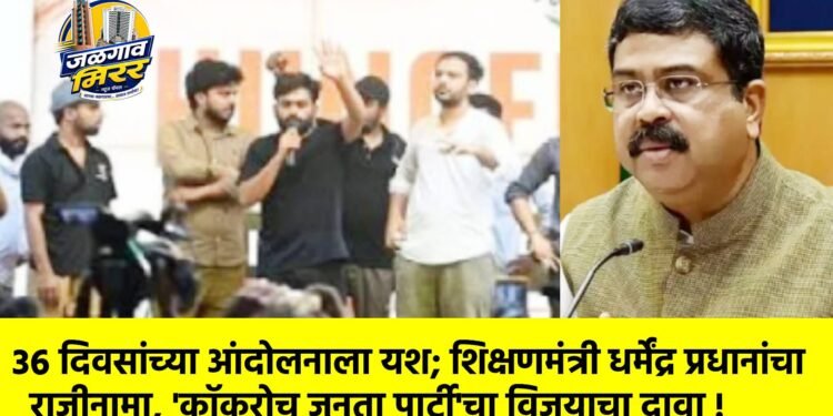 ३६ दिवसांच्या आंदोलनाला यश; शिक्षणमंत्री धर्मेंद्र प्रधानांचा राजीनामा, ‘कॉकरोच जनता पार्टी’चा विजयाचा दावा !