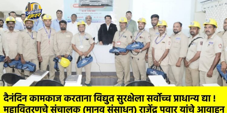 दैनंदिन कामकाज करताना विद्युत सुरक्षेला सर्वोच्च प्राधान्य द्या !