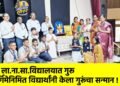 शेठ ला.ना.सा.विद्यालयात गुरू पौर्णिमेनिमित विद्यार्थांनी केला गुरूंचा सन्मान !