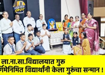 शेठ ला.ना.सा.विद्यालयात गुरू पौर्णिमेनिमित विद्यार्थांनी केला गुरूंचा सन्मान !