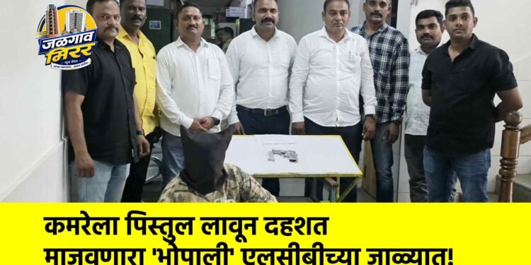 कमरेला पिस्तुल लावून दहशत माजवणारा ‘भोपाली’ एलसीबीच्या जाळ्यात!
