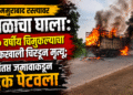 ममुराबाद रस्त्यावर काळाचा घाला:  १० वर्षीय चिमुकल्याचा ट्रकखाली चिरडून मृत्यू; संतप्त जमावाकडून ट्रक पेटवला