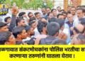 जळगावात संकटमोचकांना पोलिस भरतीचा सराव करणाऱ्या तरुणांनी घातला घेराव !