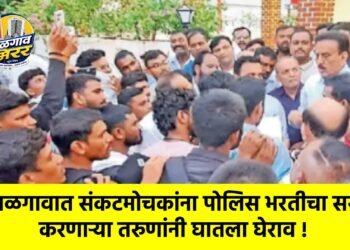 जळगावात संकटमोचकांना पोलिस भरतीचा सराव करणाऱ्या तरुणांनी घातला घेराव !