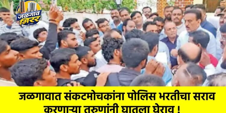 जळगावात संकटमोचकांना पोलिस भरतीचा सराव करणाऱ्या तरुणांनी घातला घेराव !
