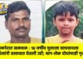 अमळनेरात खळबळ : १० वर्षीय मुलाला वाचवायला वडिलांनी तलावात घेतली उडी; बाप-लेक दोघांचाही मृत्यू,