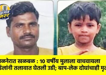 अमळनेरात खळबळ : १० वर्षीय मुलाला वाचवायला वडिलांनी तलावात घेतली उडी; बाप-लेक दोघांचाही मृत्यू,