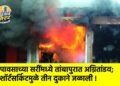 पावसाच्या सरींमध्ये तांबापुरात अग्नितांडव; शॉर्टसर्किटमुळे तीन दुकाने जळाली !