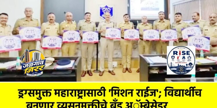 ड्रग्समुक्त महाराष्ट्रासाठी ‘मिशन राईज’; विद्यार्थीच बनणार व्यसनमुक्तीचे ब्रँड अॅम्बेसेडर