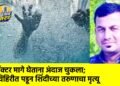 ट्रॅक्टर मागे घेताना अंदाज चुकला; विहिरीत पडून शिंदीच्या तरुणाचा मृत्यू