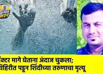 ट्रॅक्टर मागे घेताना अंदाज चुकला; विहिरीत पडून शिंदीच्या तरुणाचा मृत्यू