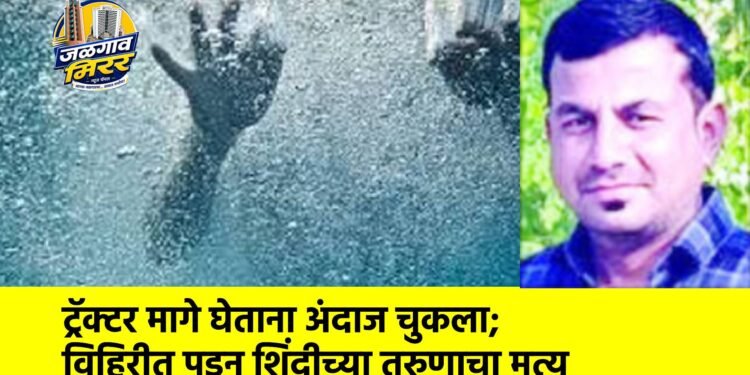 ट्रॅक्टर मागे घेताना अंदाज चुकला; विहिरीत पडून शिंदीच्या तरुणाचा मृत्यू