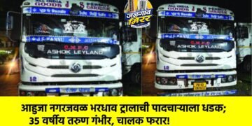 आहुजा नगरजवळ भरधाव ट्रालाची पादचाऱ्याला धडक; ३५ वर्षीय तरुण गंभीर, चालक फरार!