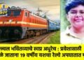 उज्ज्वल भवितव्याचे स्वप्न अधुरेच : प्रवेशासाठी धुळे जाताना १९ वर्षीय यशचा रेल्वे अपघातात मृत्यू !
