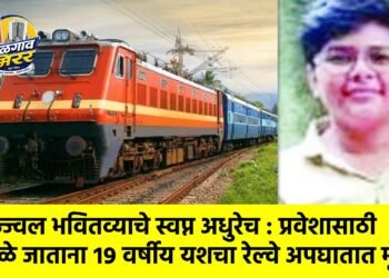 उज्ज्वल भवितव्याचे स्वप्न अधुरेच : प्रवेशासाठी धुळे जाताना १९ वर्षीय यशचा रेल्वे अपघातात मृत्यू !