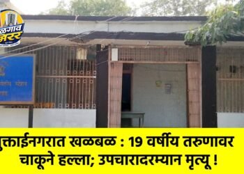 मुक्ताईनगरात खळबळ : १९ वर्षीय तरुणावर चाकूने हल्ला; उपचारादरम्यान मृत्यू !