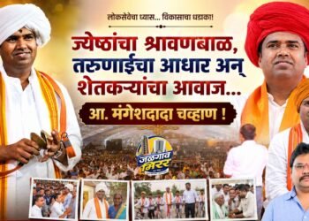 ज्येष्ठांचा श्रावणबाळ, तरुणाईचा आधार अन् शेतकऱ्यांचा आवाज…आ.मंगेशदादा चव्हाण !