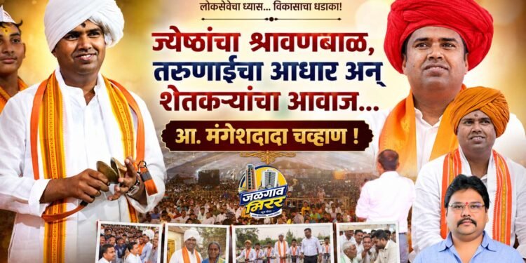 ज्येष्ठांचा श्रावणबाळ, तरुणाईचा आधार अन् शेतकऱ्यांचा आवाज…आ.मंगेशदादा चव्हाण !