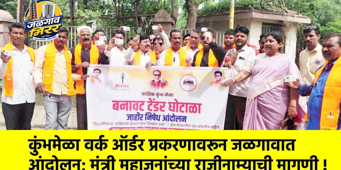 कुंभमेळा वर्क ऑर्डर प्रकरणावरून जळगावात आंदोलन; मंत्री महाजनांच्या राजीनाम्याची मागणी !