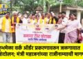 कुंभमेळा वर्क ऑर्डर प्रकरणावरून जळगावात आंदोलन; मंत्री महाजनांच्या राजीनाम्याची मागणी !