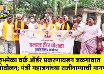 कुंभमेळा वर्क ऑर्डर प्रकरणावरून जळगावात आंदोलन; मंत्री महाजनांच्या राजीनाम्याची मागणी !
