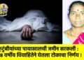 कुटुंबीयांच्या पायाखालची जमीन सरकली : ३८ वर्षीय विवाहितेने घेतला टोकाचा निर्णय !