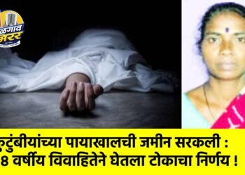 कुटुंबीयांच्या पायाखालची जमीन सरकली : ३८ वर्षीय विवाहितेने घेतला टोकाचा निर्णय !