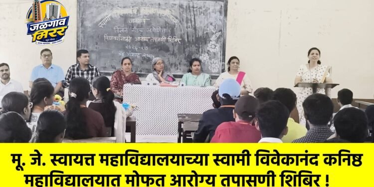 मू. जे. स्वायत्त महाविद्यालयाच्या स्वामी विवेकानंद कनिष्ठ महाविद्यालयात मोफत आरोग्य तपासणी शिबिर !