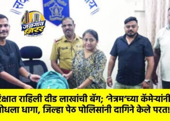 रिक्षात राहिली दीड लाखांची बॅग; ‘नेत्रम’च्या कॅमेऱ्यांनी शोधला धागा, जिल्हा पेठ पोलिसांनी दागिने केले परत!