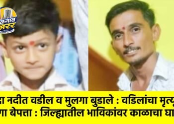 नर्मदा नदीत वडील व मुलगा बुडाले : वडिलांचा मृत्यू तर मुलगा बेपत्ता : जिल्ह्यातील भाविकांवर काळाचा घाला !