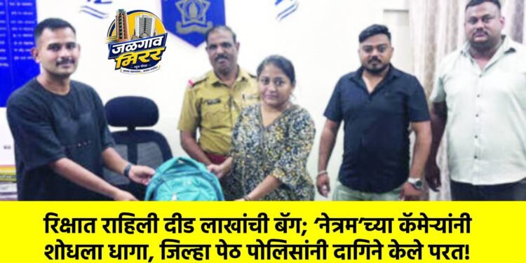 रिक्षात राहिली दीड लाखांची बॅग; ‘नेत्रम’च्या कॅमेऱ्यांनी शोधला धागा, जिल्हा पेठ पोलिसांनी दागिने केले परत!