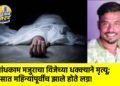 बांधकाम मजुराचा विजेच्या धक्क्याने मृत्यू; सात महिन्यांपूर्वीच झाले होते लग्न!