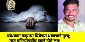 बांधकाम मजुराचा विजेच्या धक्क्याने मृत्यू; सात महिन्यांपूर्वीच झाले होते लग्न!