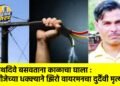 पथदिवे बसवताना काळाचा घाला : वीजेच्या धक्क्याने झिरो वायरमनचा दुर्दैवी मृत्यू !