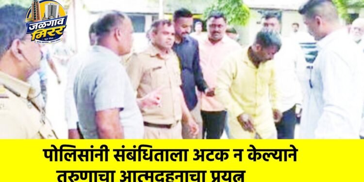 पोलिसांनी संबंधिताला अटक न केल्याने तरुणाचा आत्मदहनाचा प्रयत्न