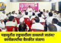 महायुतीत राष्ट्रवादीला डावलले जातंय? कार्यकर्त्यांचा बैठकीत संताप!