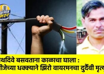 पथदिवे बसवताना काळाचा घाला : वीजेच्या धक्क्याने झिरो वायरमनचा दुर्दैवी मृत्यू !
