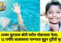 शाळा सुटताच बोरी नदीत पोहायला गेला; १२ वर्षीय बालकाचा पाण्यात बुडून दुर्दैवी मृत्यू
